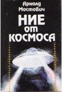 Ние от Космоса